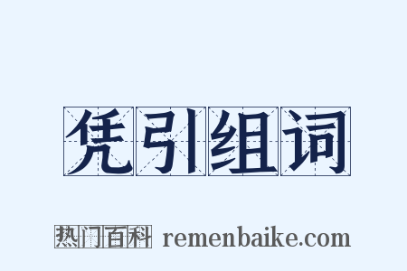 凭引组词是什么意思的图片